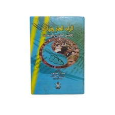 Egyptian Old Arabic Book Public Opinion By Jamal Mujahid 2010 الراى العام وقياسه