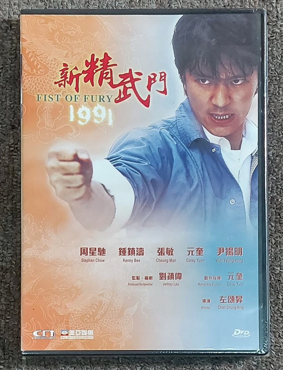 Stephen Chow FIST OF FURY 1991 Kenny Bee Jeff Lau HONG KONG 1991