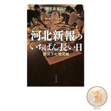 Livre utilisé Le jour le plus long de Kahoku Shimpo : un journal local pendan...