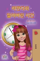 Shelley Admont (U. A.) | Amanda And The Lost Time (Korean Children's Book)