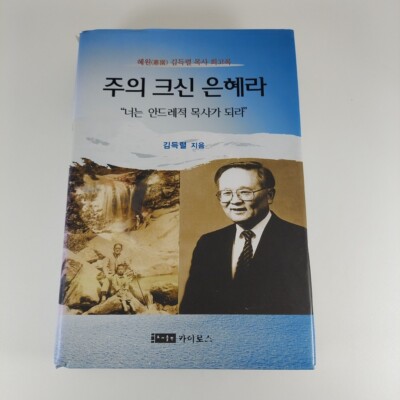 Your Great Grace Rev. Kim Deuk Yeol Memoirs Korean Language HCDJ 2013