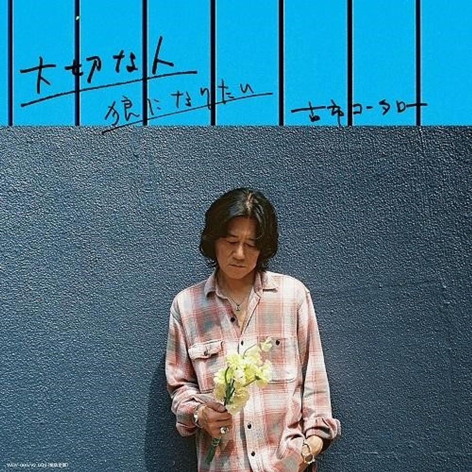 1091太郎 Kotaro Furuichi - Taisetsu Na Hito / Ookami Ni (Vinyl 7