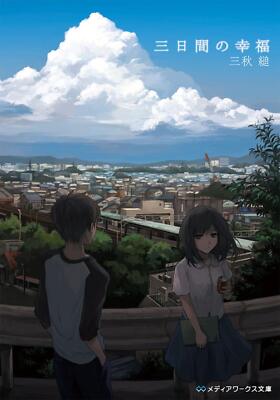 Light Novel Three Days of Happiness Japanese Sugaru Miaki