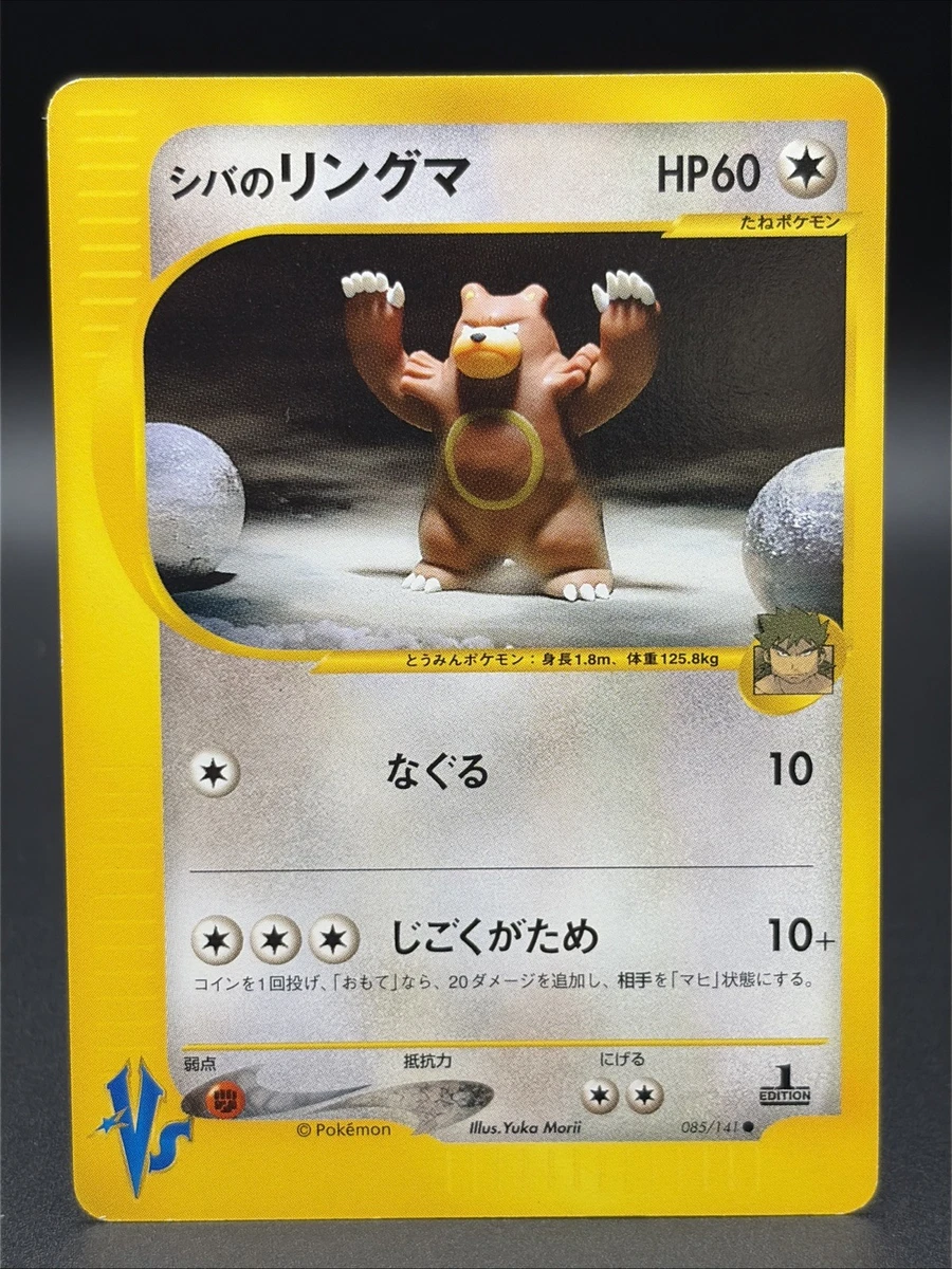 シバのリングマ e VS Bruno's URSARING 1ED psa10 Bruno's Ursaring 085/141 Pokemon vs for sale | eBay