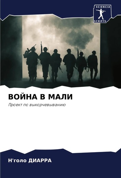 N'golo Diarra | Vojna V Mali | Taschenbuch | Russisch (2024) | Sciencia Scripts-image