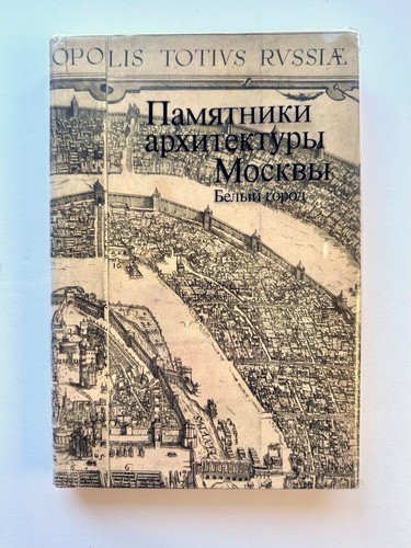Masterpieces Encyclopedia of Moscow architecture / Rare First Edition, 1989 - Picture 2 of 7