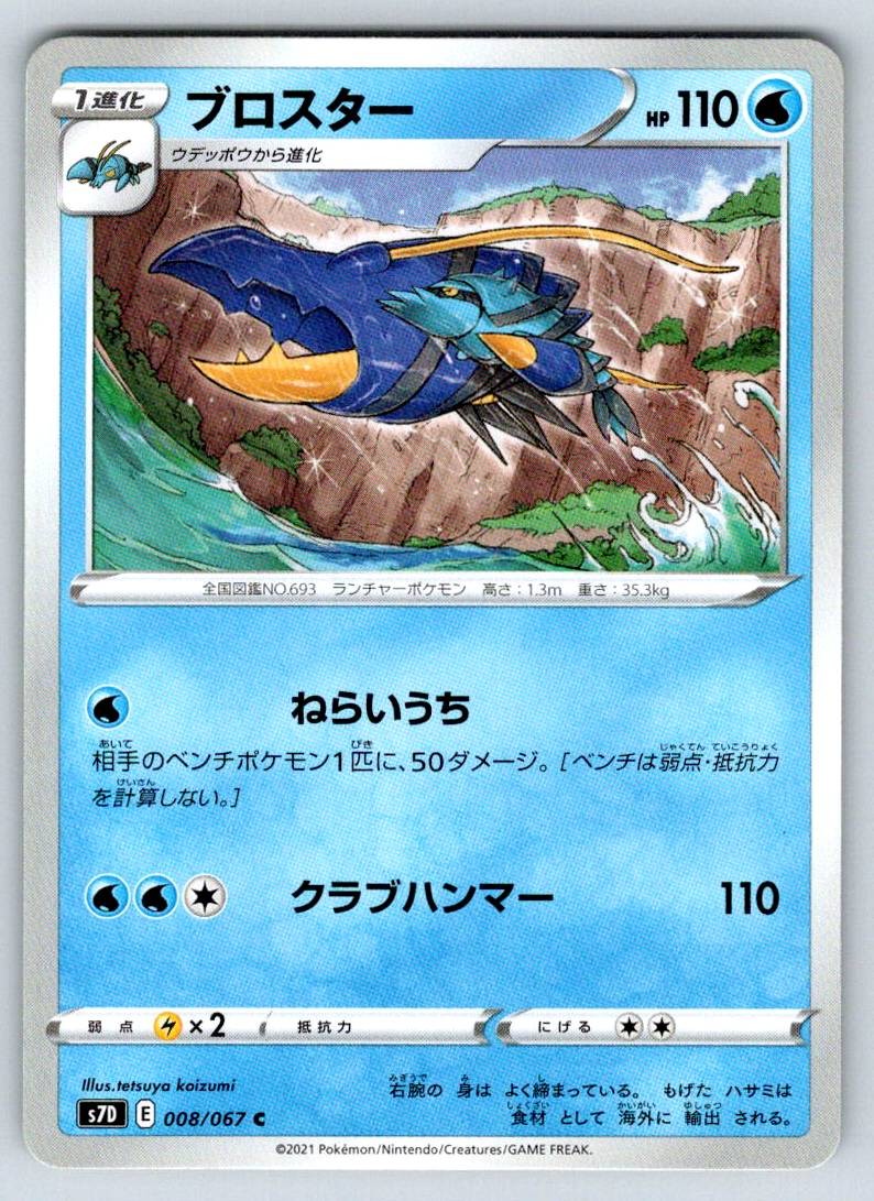 Clawitzer S7D: Skyscraping Perfection S7D 008/067 NM
