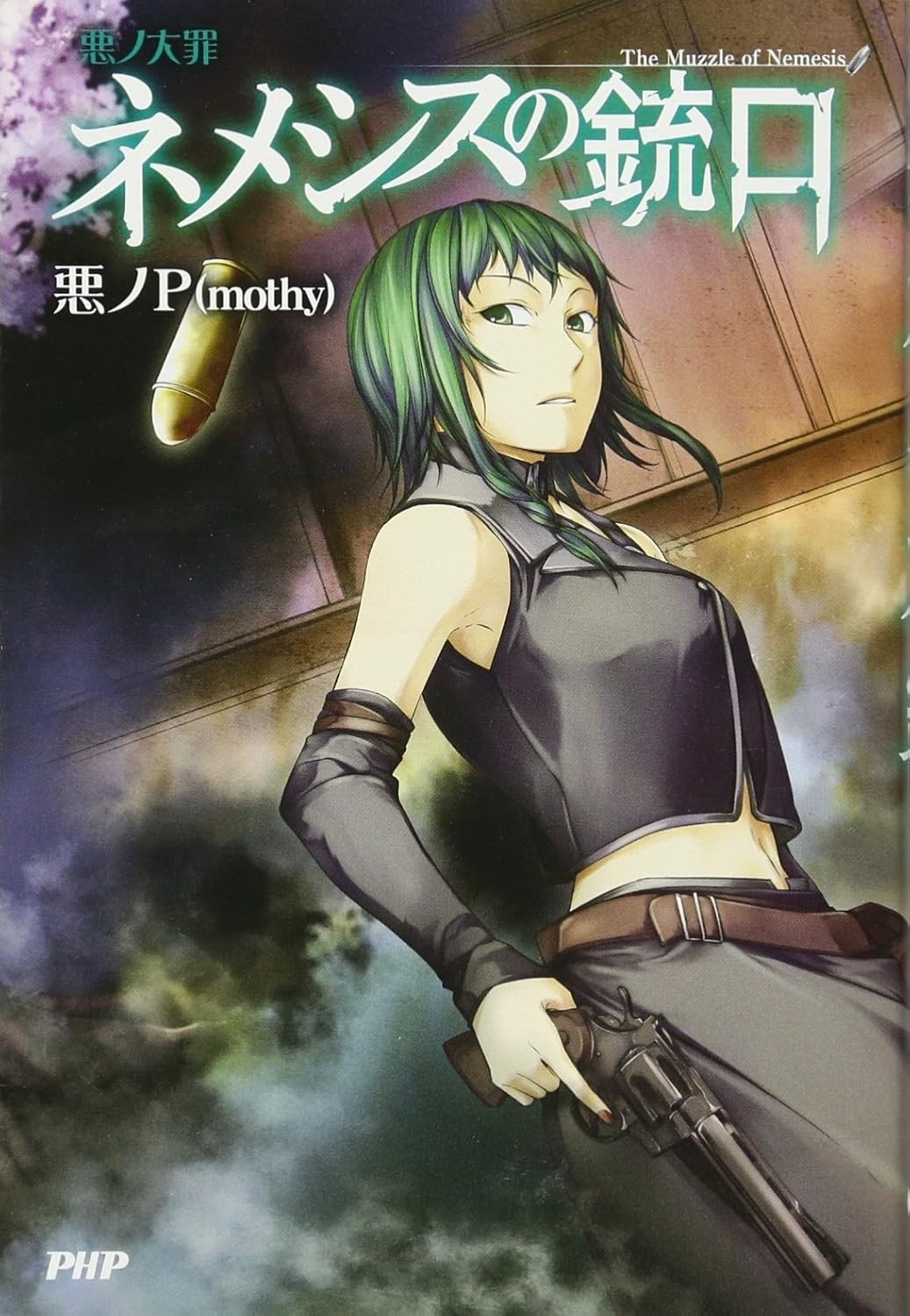 Aku no P (mothy) Vocaloid novel The Muzzle of Nemesis Japan book