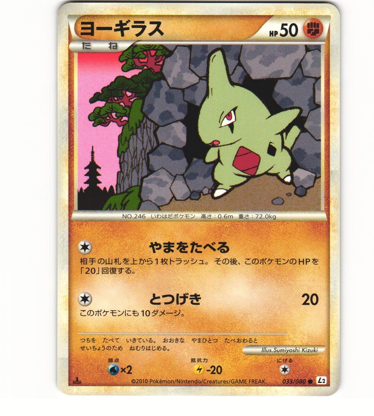 2010 Near Mint NM Pokémon 033/080	Larvitar Reviving Legends Japanese L2 2