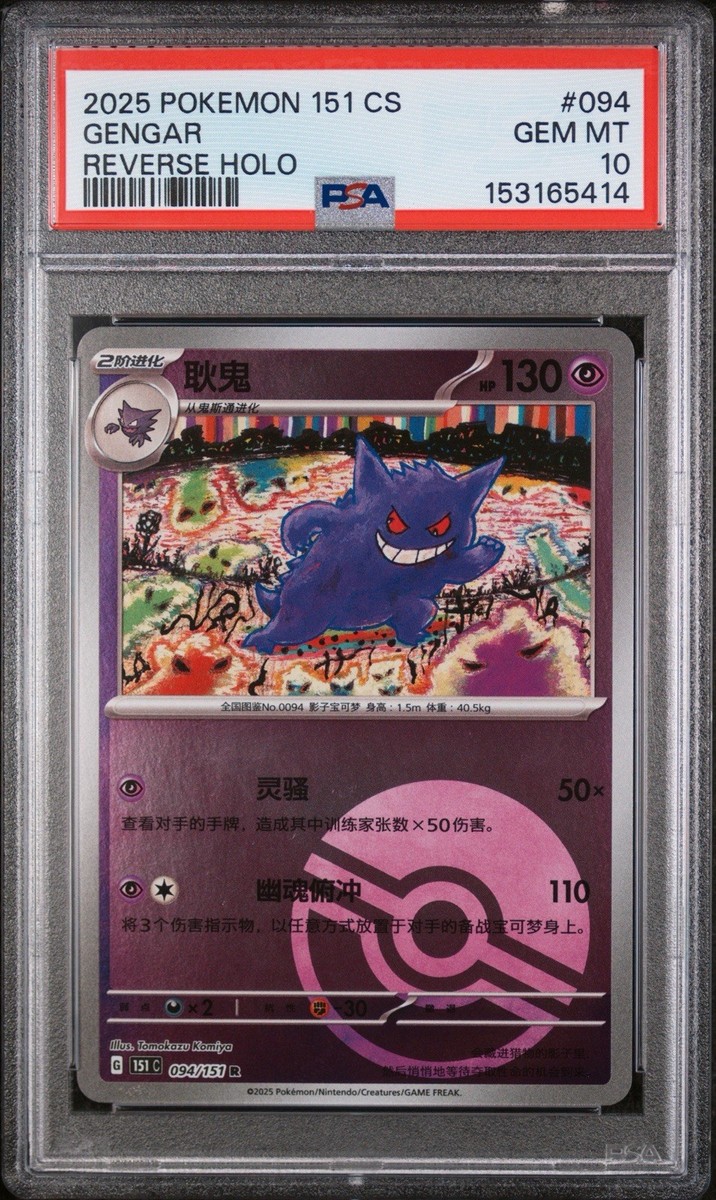 2025 POKEMON SIMPLIFIED CHINESE 151 C-COLLECTION 151 #094 GENGAR