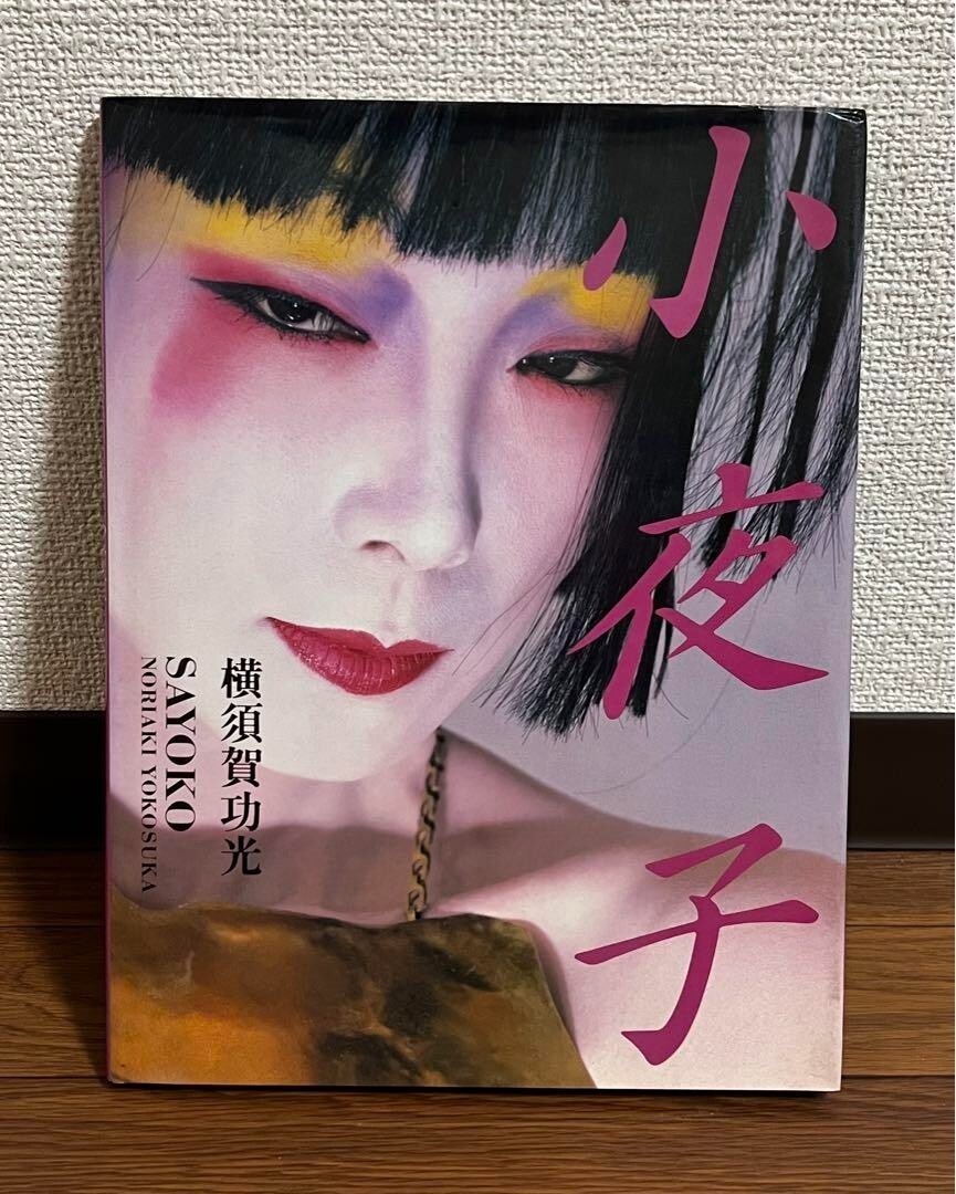 sayokoページ Sayoko Yamaguchi 小夜子 Sayoko Noriaki Yokosuka First edition | eBay