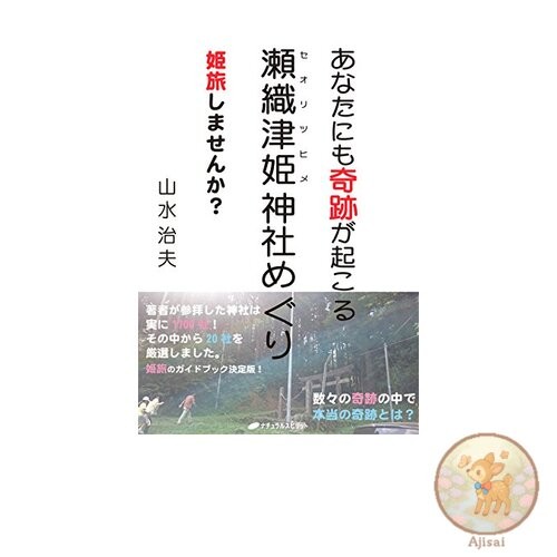 Book Miracles can happen to you too. Why not take a trip to visit Seoritsuhime
