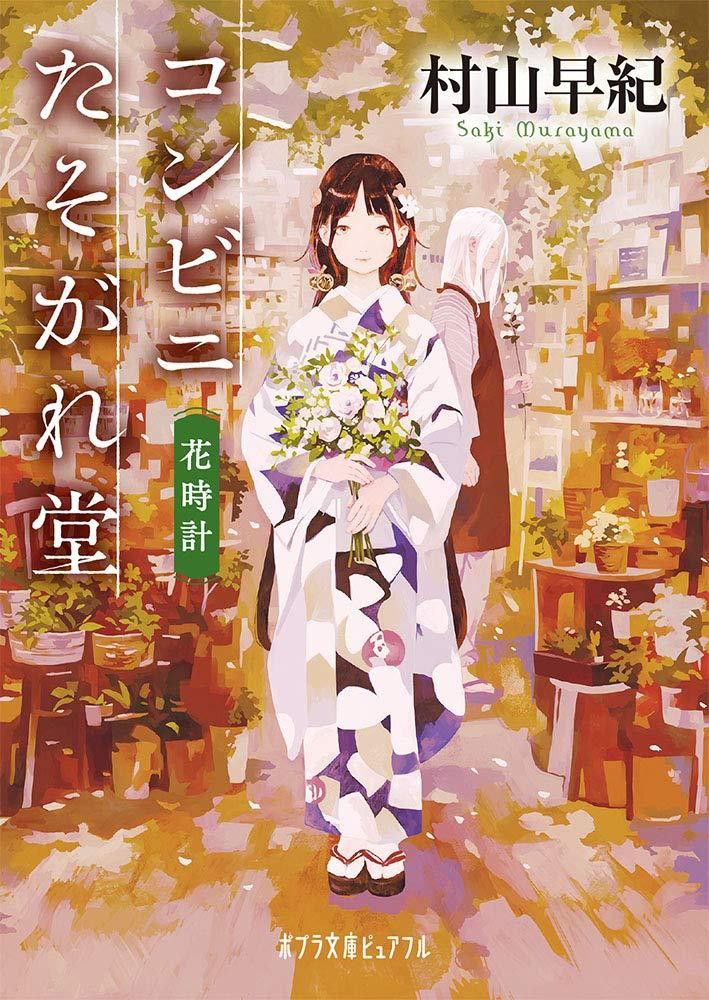 Light Novel Convenience Store Twilight: Flower Clock Japanese Saki Murayama