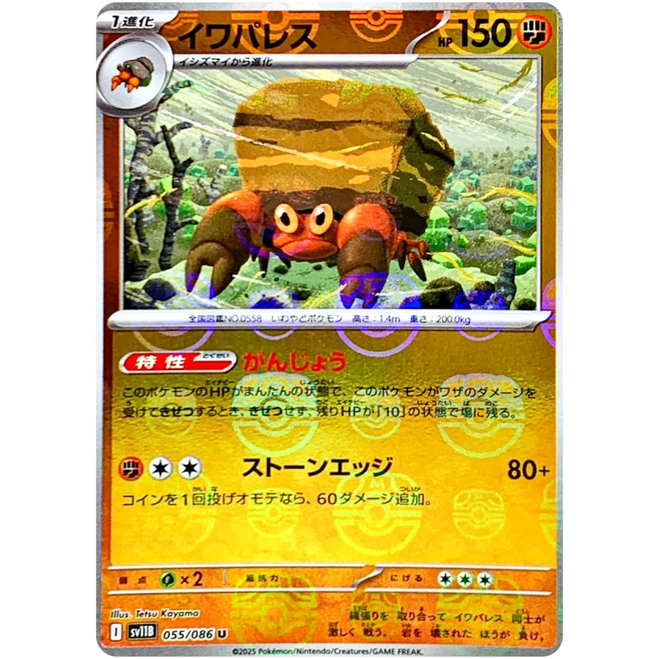 Crustle (Master Ball Reverse Holo) U 055/086 SV11B Black Bolt - Pokemon Japanese - Image 2 of 3