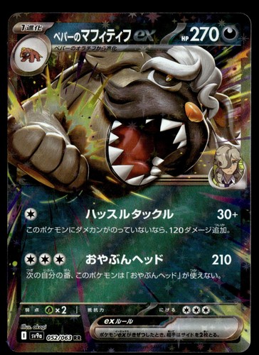 Arven's Mabosstiff ex Pokemon JP SV9a: Heat Wave Arena 052/063 NM
