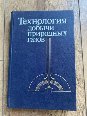 Technology of Natural Gas Production 1987 Soviet Oil & Gas Textbook USSR