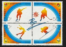 CHINA 1996-2 THE THIRD ASIAN WINTER GAMES, set of four stamps, Mint NH #2646