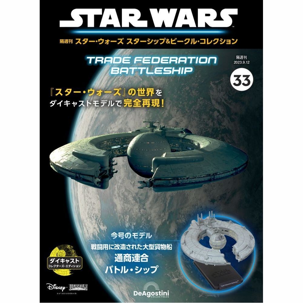 ディアゴスティーニ STAR WARS コレクターズエディション 6種セット ディアゴスティーニ STAR WARS コレクターズエディション 6種セット