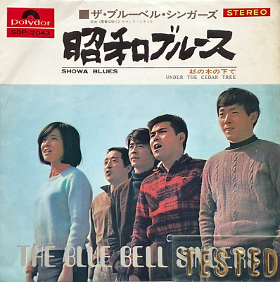 The Blue Bell Singers Single Showa Blues Vinyl Schallplatte 1969 Japan Pop