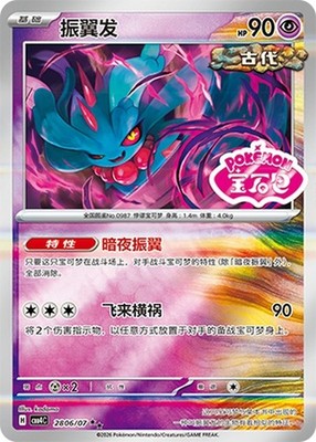 Pokemon Chinese Gem Pack Vol 4 - Pink Stamped Flutter Mane CBB4C 28 06/07 2-star