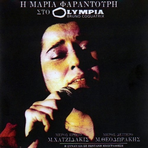 Maria Farandouri, Manos Hadjidakis, Mikis Theodorakis Η Μαρία Φαραντ