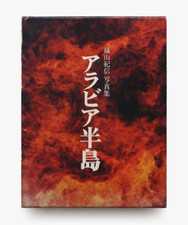 Arabian Peninsula Photo Book by Kishin Sh…