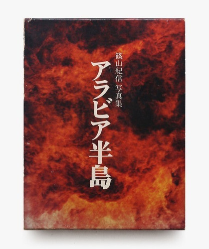 Arabian Peninsula Photo Book by Kishin Shinoyama 1976 Hardcover w/ Slipcase PHP