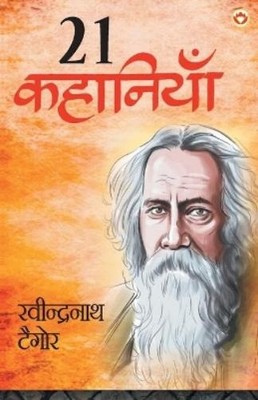 Kanika Tomar Rabindranath Tagore Ki 21 Shreshtha Kahaniyan (Paperback)