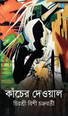 Chirasree Bishi Chakraborty Kancher Dewal (Hardback) (UK IMPORT)
