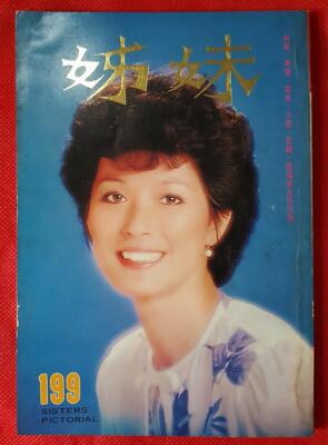BS5) Hong Kong Chinese Sisters' Pictorial Magazine 姊妹 #199 Gigi