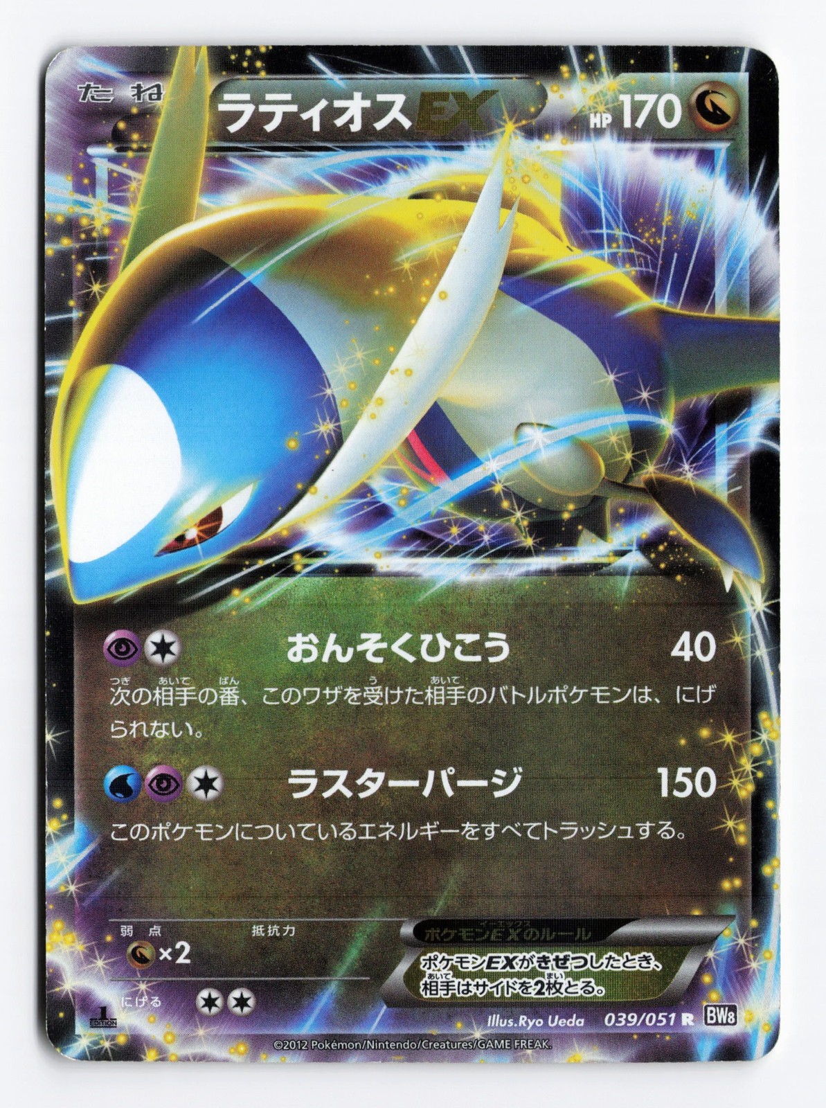 Latios EX 039/051 Spiral Force 1st Edition 2012 Rare Japanese Pokemon TCG HP