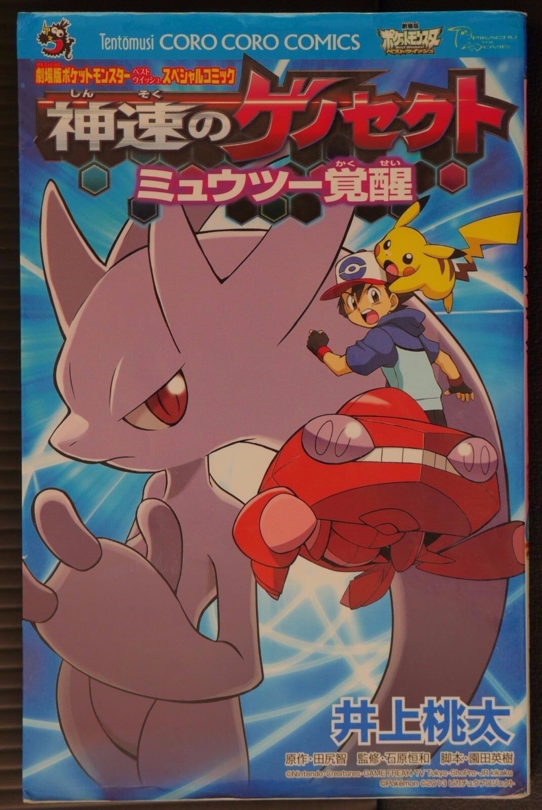 Pokémon the Movie (manga): Pokemon the Movie: Genesect and the