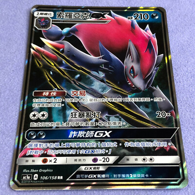 Pokemon Card - Zoroark GX - T-Chinese - Full Art - AC1a 106/158 RR
