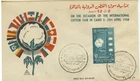Egypt, First Day Cover from 1958 Scott #437 Egyptian Cotton Fair. Color Cachet