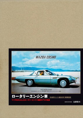 Rotary Engine Cars Special Edition The Lineage of Mazda's Rotary Engine Models