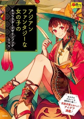 Asian Fantasy Girls Character Design Book How to Draw Manga Art Guide Japan