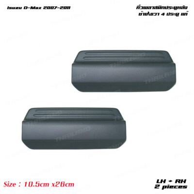 Fits Isuzu D-Max 4Dr 2007 - '11 Rear LH+RH Plastic Plate Sill Door Step Cover