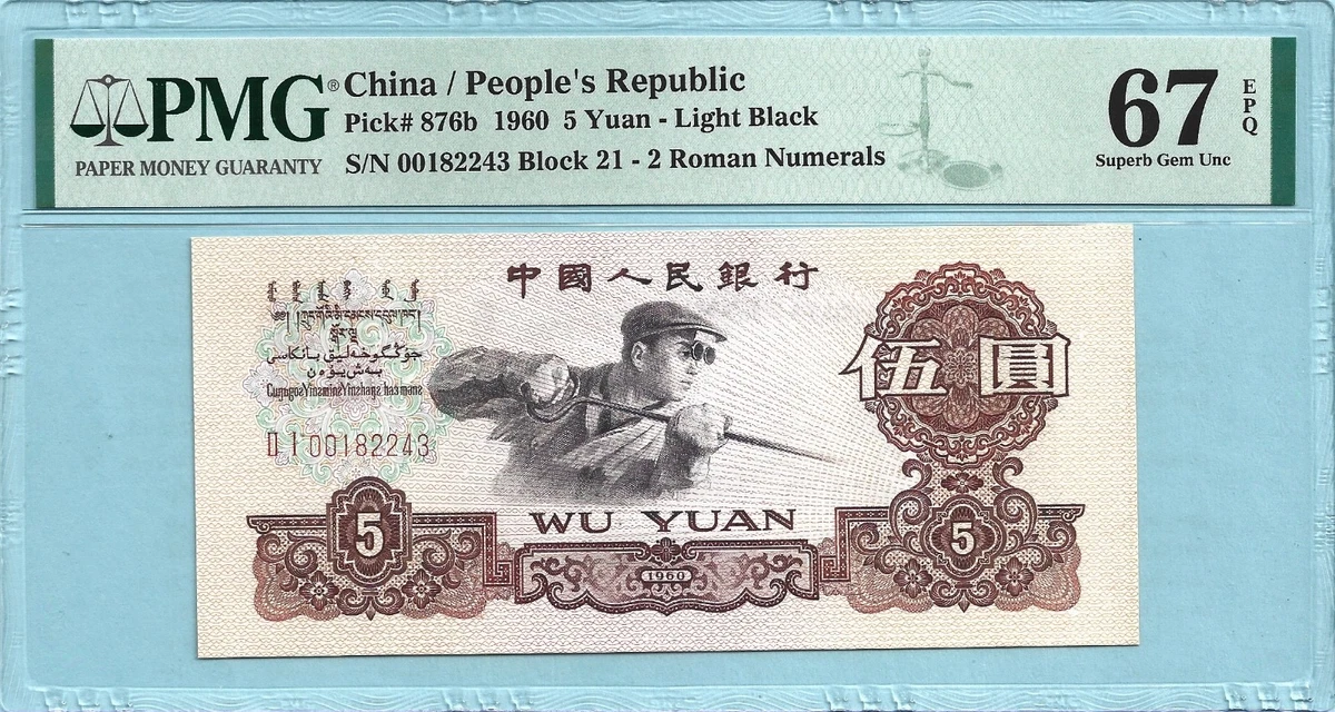 1960 中国纸币| eBay
