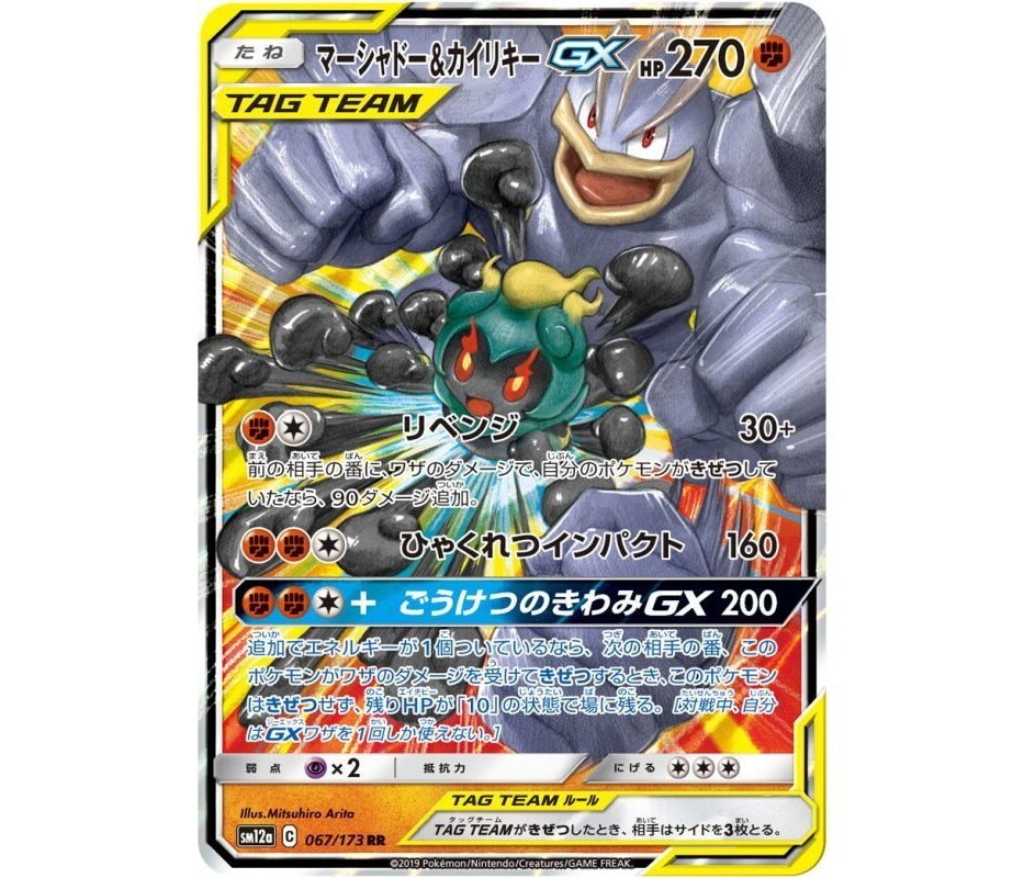 Marshadow & Machamp GX 067/173 RR TAG TEAM 2019 Japanese Pokemon Card