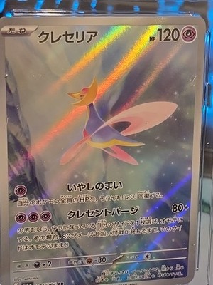 ★PSA10★【クレセリア/AR/SV6a】CRESSELIA 071/064 ☆PSA10☆【クレセリア/AR/SV6a】CRESSELIA 071/064 2024 Near Mint