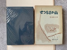 Umataro Azechi BOOK: Mountain Of Sadness Colo...