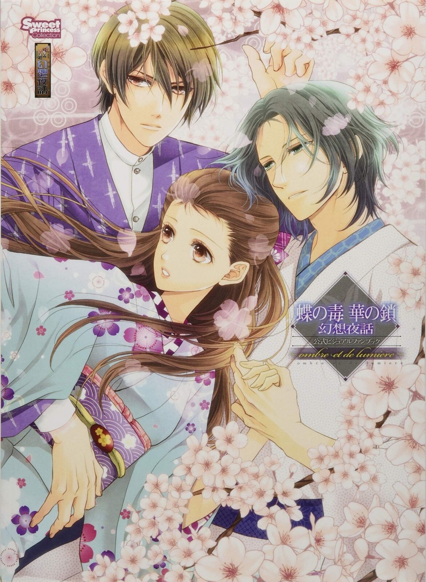 ファンカ フゥー 動く絵本 季刊デザインの別冊付録 Chou no Doku Hana no Kusari Gensou Yawa Official Visual Fanbook