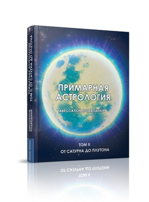 Подводный Авессалом. Примарная астрология. Том 2 (Magic-Kniga)