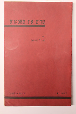 Demons in Moscow   1937 Yiddish Anti-Communist Satire   Chaim Lieberman RARE
