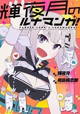 Kaguya Luna Momojiro Aijima manga: Kaguya Luna's Lunamanga! book form JP