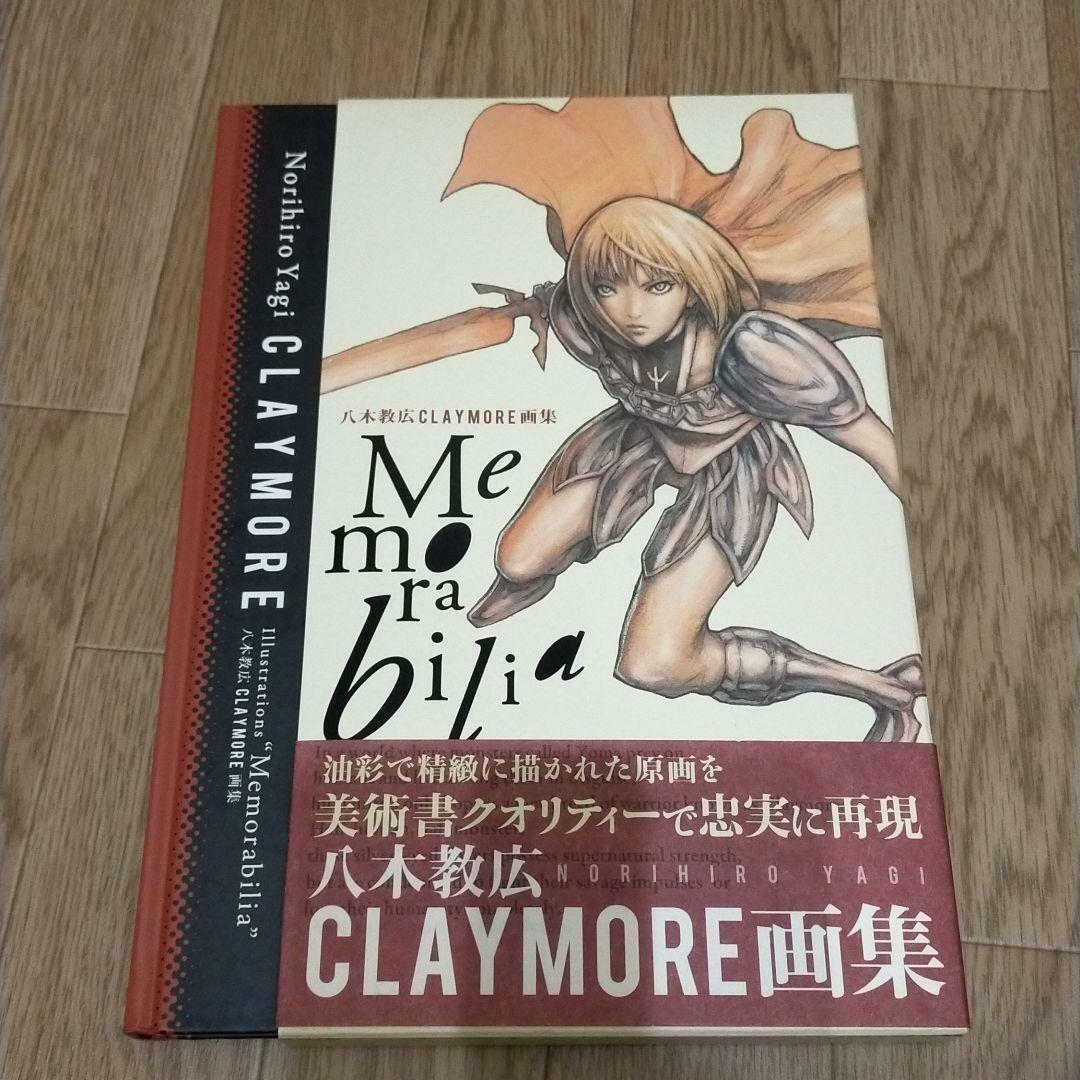 美品帯付き】Memorabilia 八木教広CLAYMORE画集 クレイモア