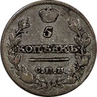 RUSSIA Alexander I Silver 1815 SPB MF 5 KOPECKS ERROR"СПВ"instead "СПБ" RARE (6) — photo 2