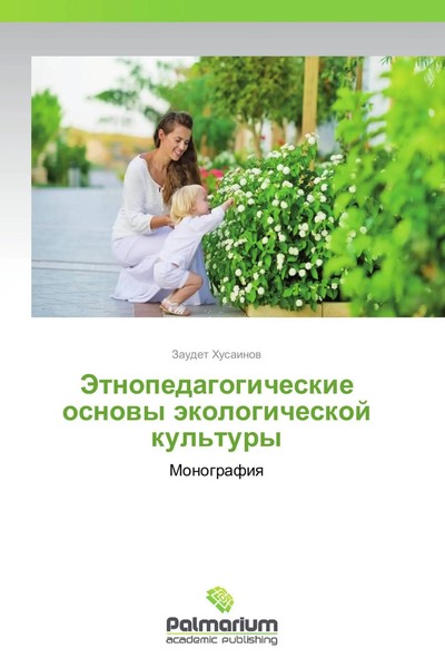 Zaudet Husainow | Jetnopedagogicheskie Osnowy äKologicheskoj Kul'tury | Buch-image