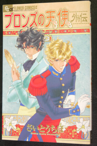 Chiho Saito - Bronze no Tenshi Gaiden (Vol.8): Japanese Manga Edition - Picture 1 of 4