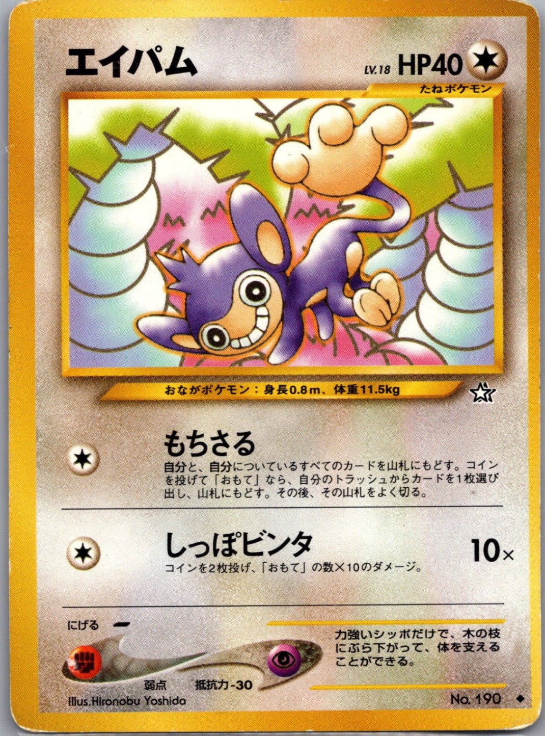 Aipom 190 Non Holo Japanese Gold, Silver, to a New World... - Pokemon Card - LP